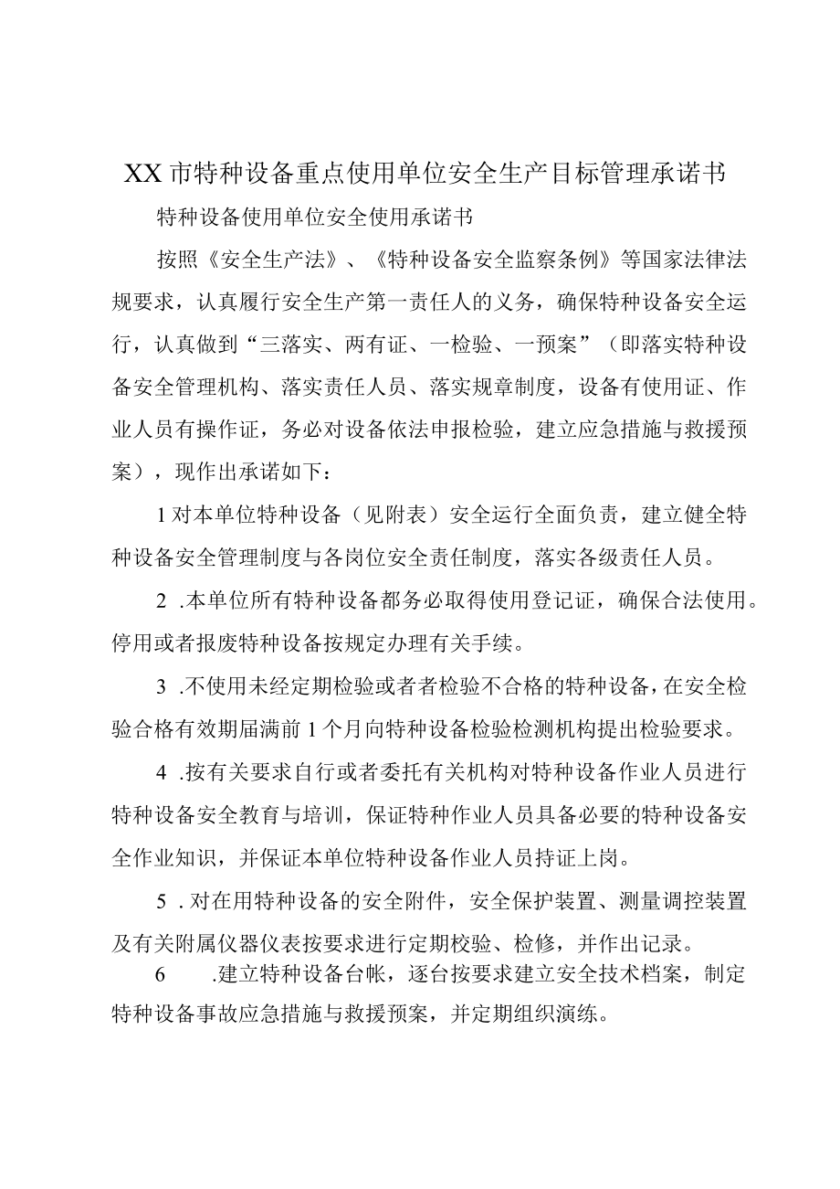 XX市特种设备重点使用单位安全生产目标管理承诺书.docx_第1页