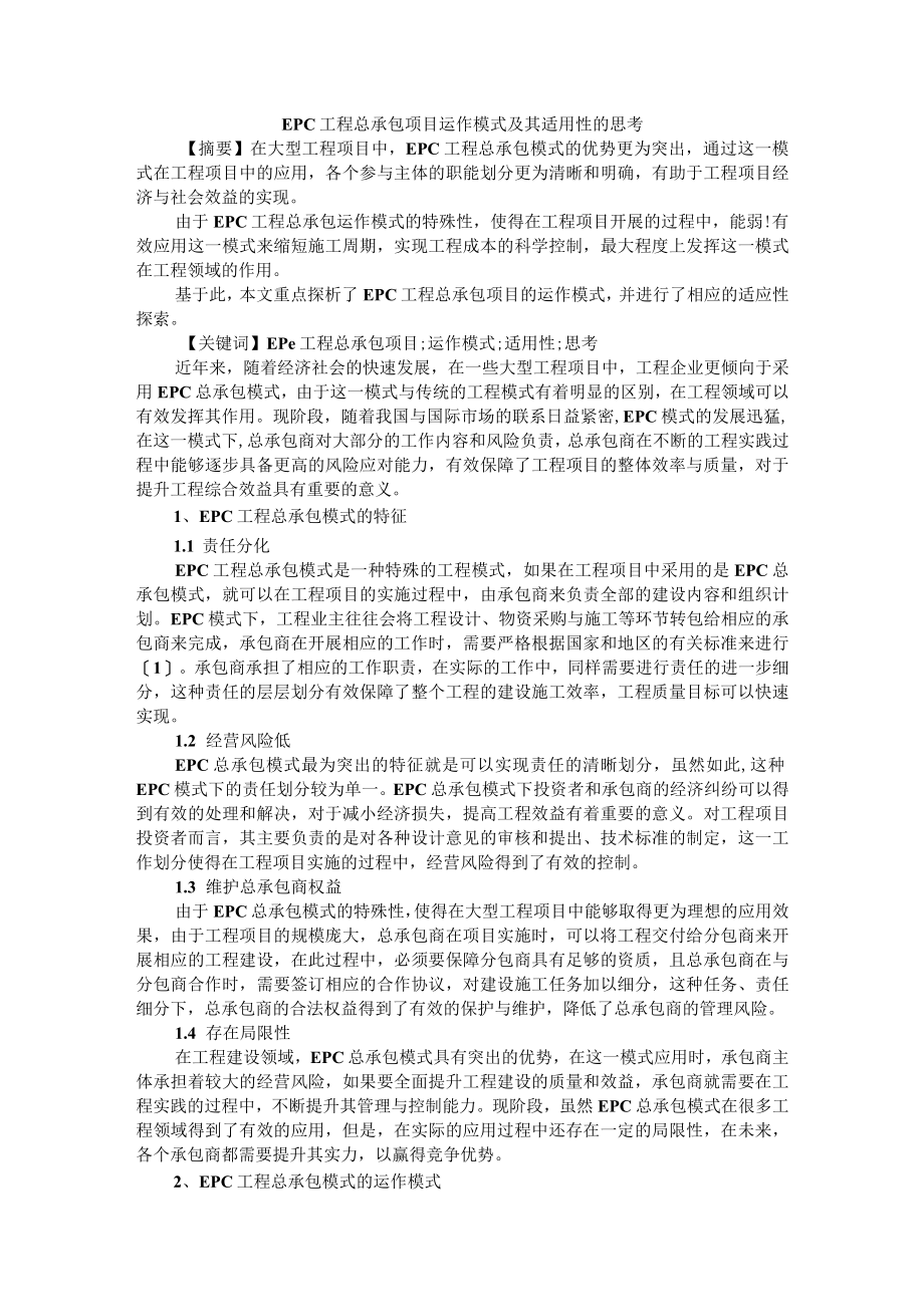 EPC工程总承包项目运作模式及其适用性的思考 附EPC工程总承包模式下的项目设计管理.docx_第1页