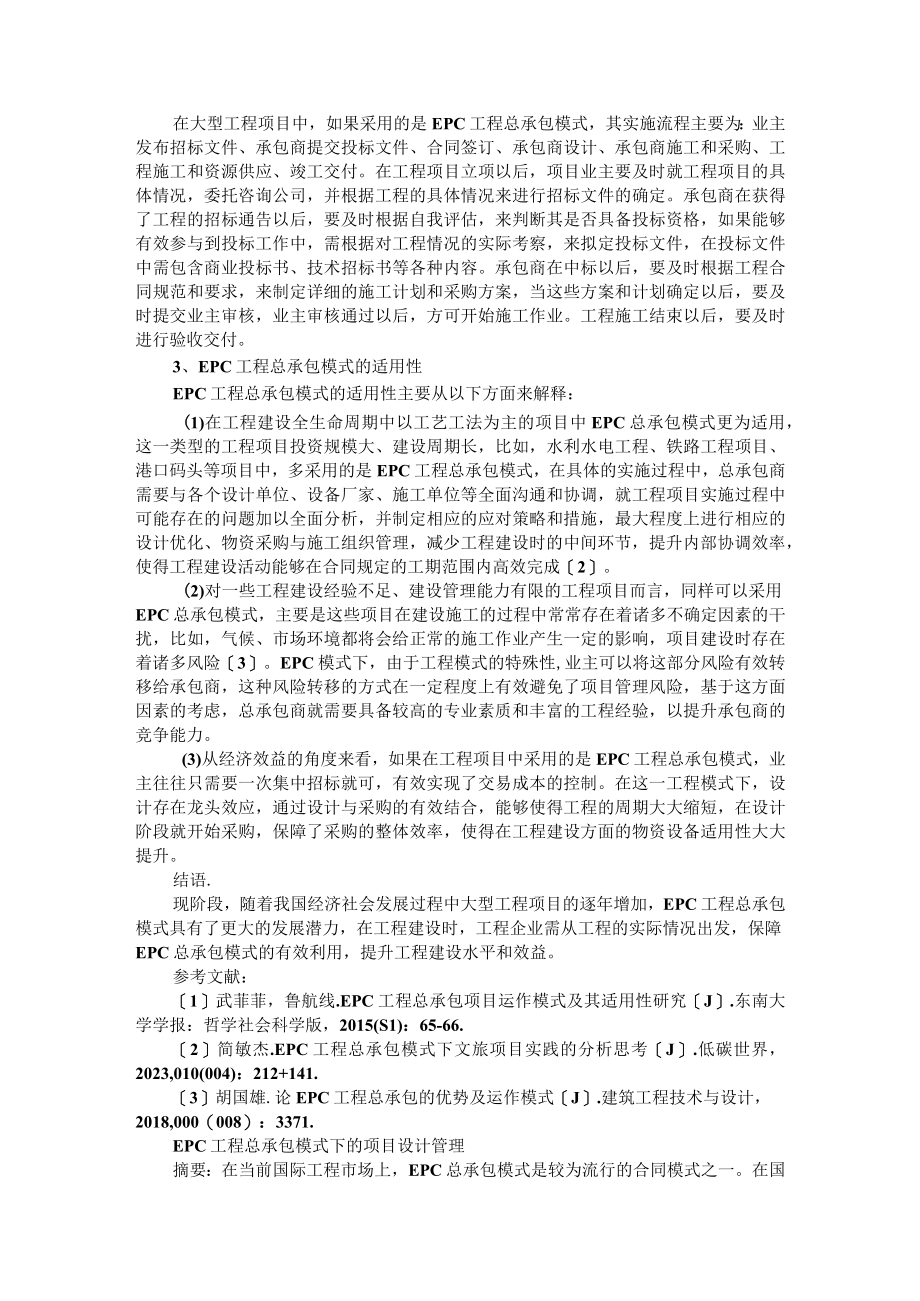 EPC工程总承包项目运作模式及其适用性的思考 附EPC工程总承包模式下的项目设计管理.docx_第2页