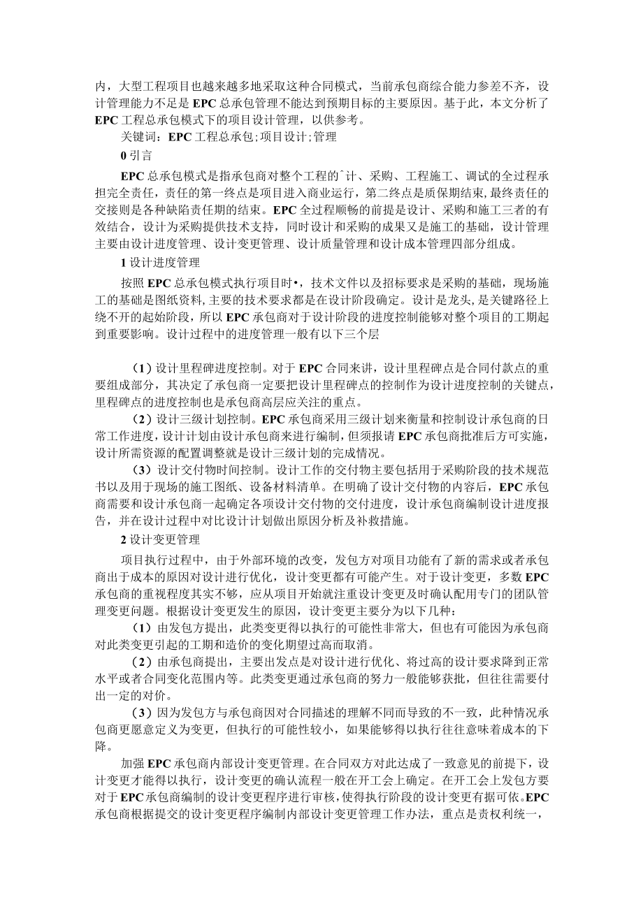 EPC工程总承包项目运作模式及其适用性的思考 附EPC工程总承包模式下的项目设计管理.docx_第3页