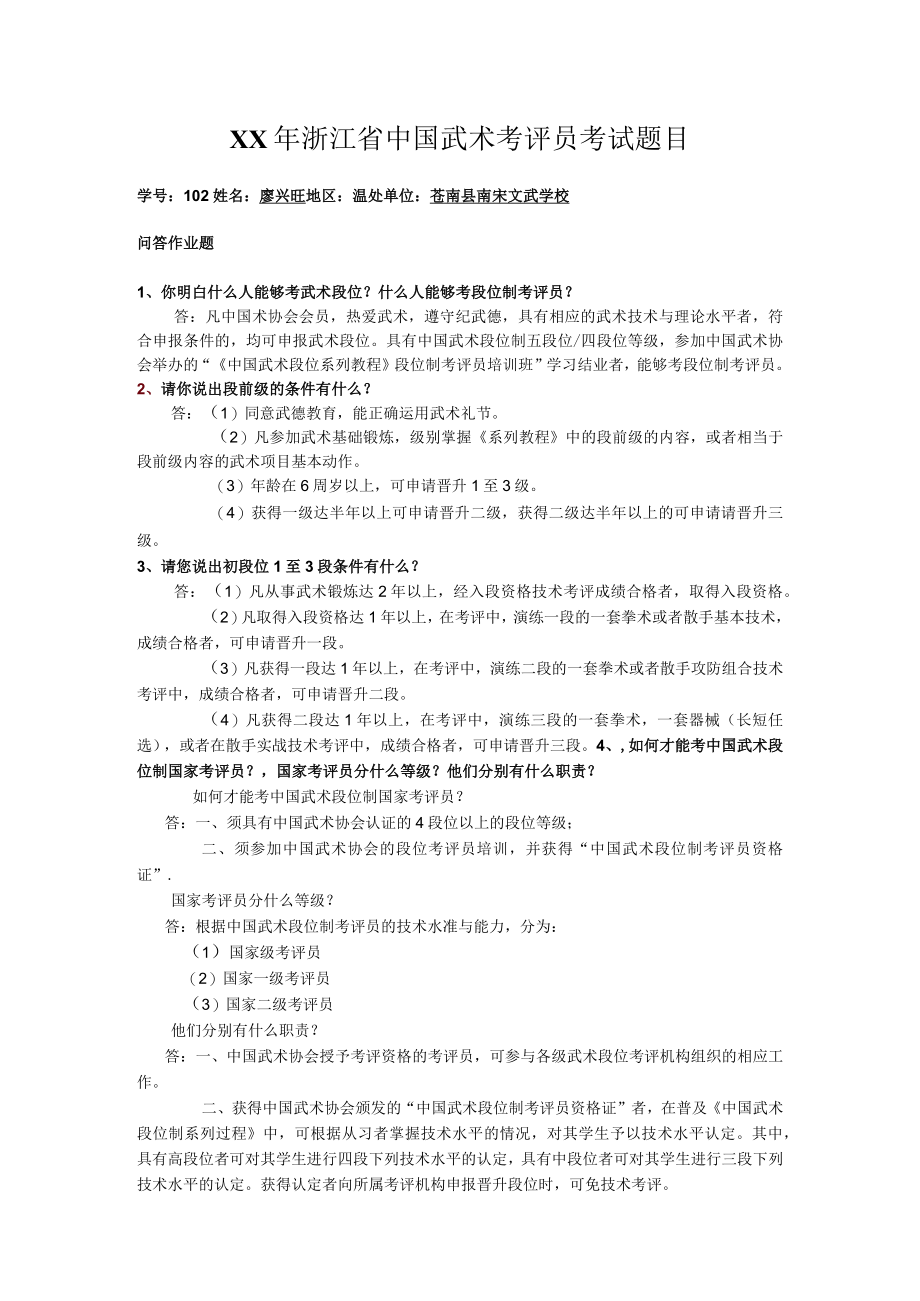 XX年浙江省中国武术考评员考试题目.docx_第1页