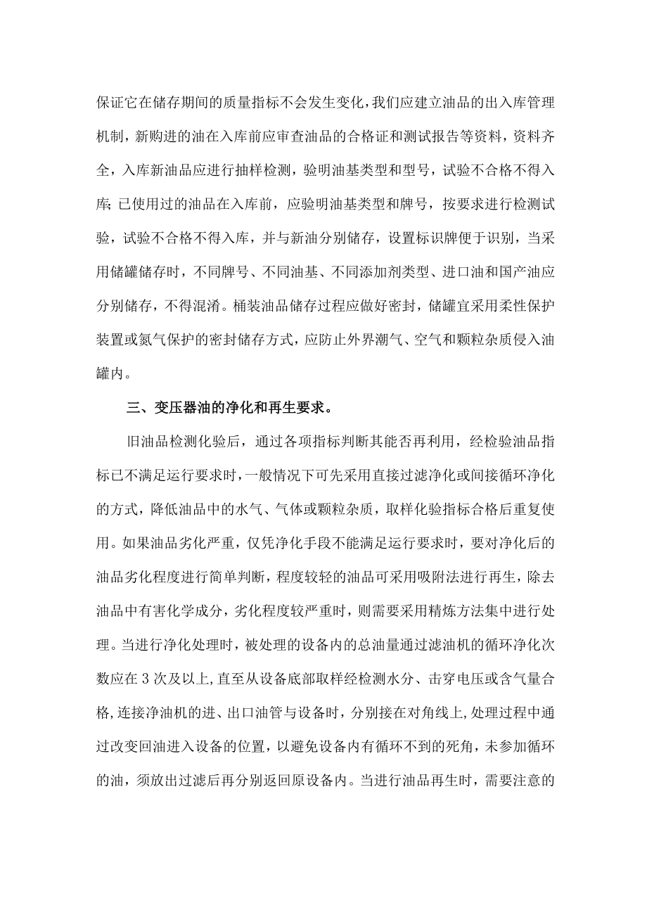 48变压器油适用安全管理要求.docx_第2页