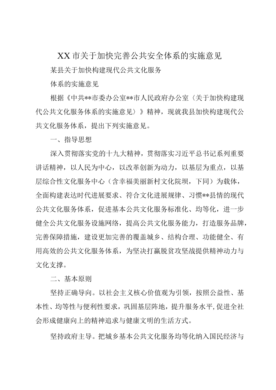 XX市关于加快完善公共安全体系的实施意见.docx_第1页