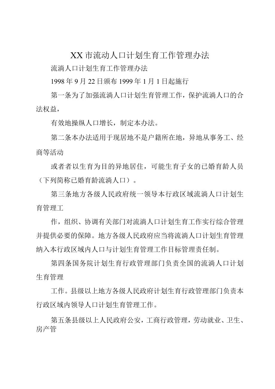 XX市流动人口计划生育工作管理办法.docx_第1页