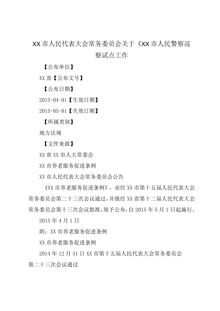 XX市人民代表大会常务委员会关于XX市人民警察巡察试点工作.docx_第1页