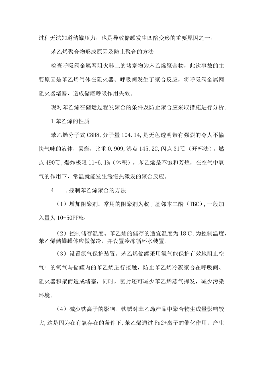 7苯乙烯储罐凹陷变形原因分析及应对措施.docx_第2页