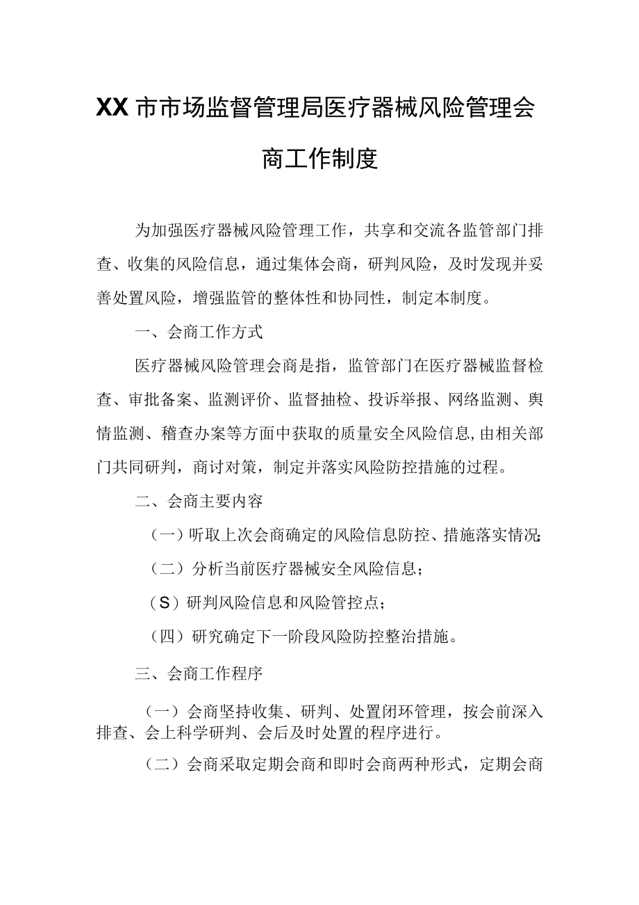 XX市市场监督管理局医疗器械风险管理会商工作制度.docx_第1页