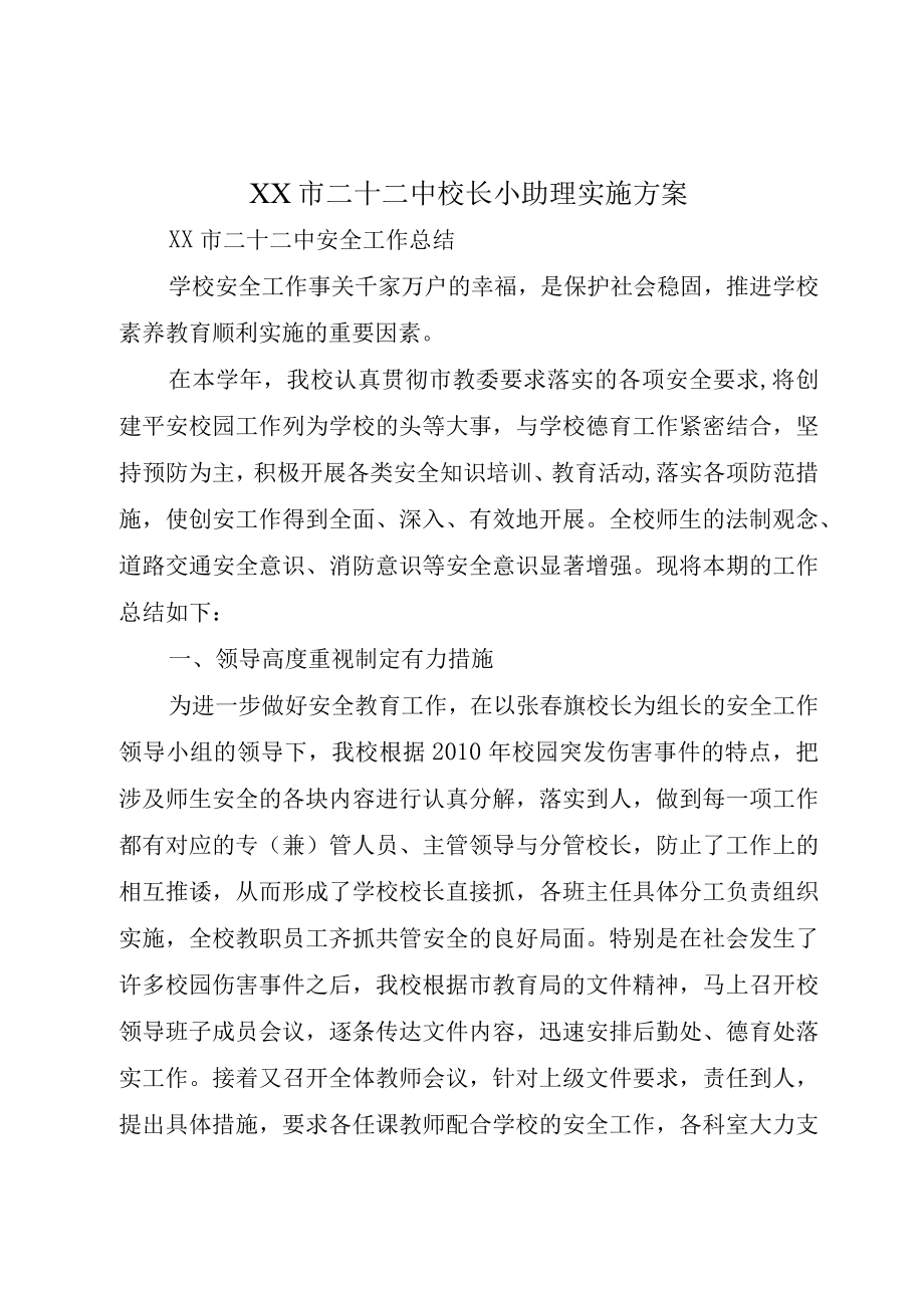 XX市二十二中校长小助理实施方案.docx_第1页