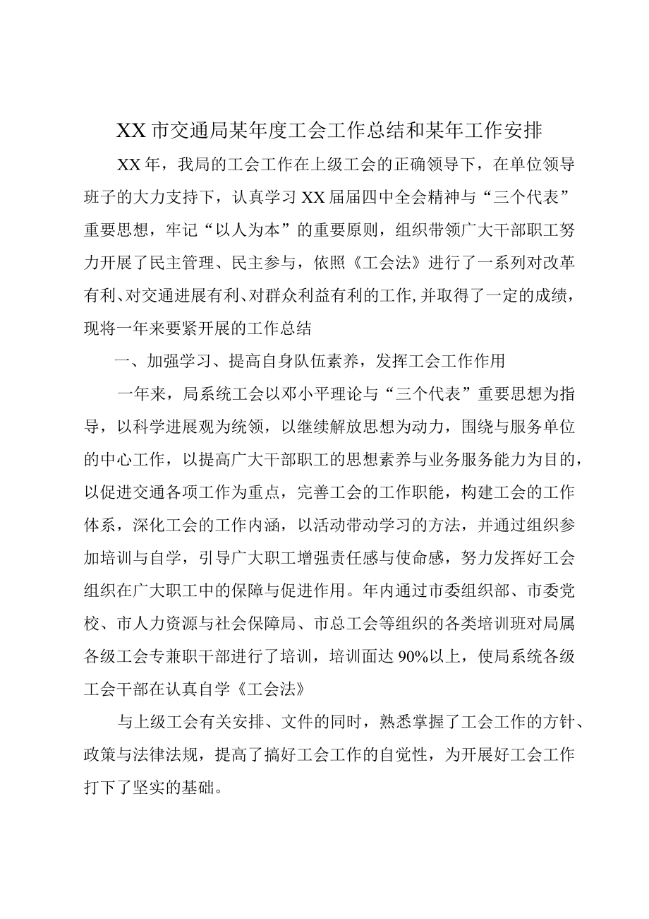 XX市交通局某年度工会工作总结和某年工作安排.docx_第1页