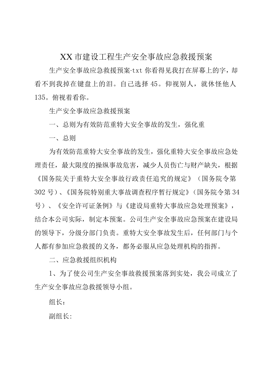 XX市建设工程生产安全事故应急救援预案.docx_第1页