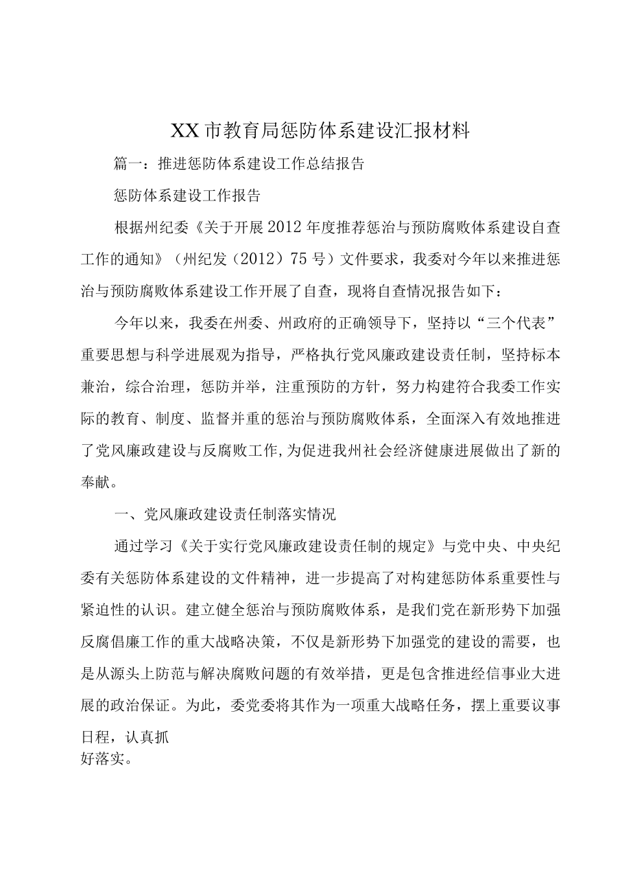 XX市教育局惩防体系建设汇报材料.docx_第1页