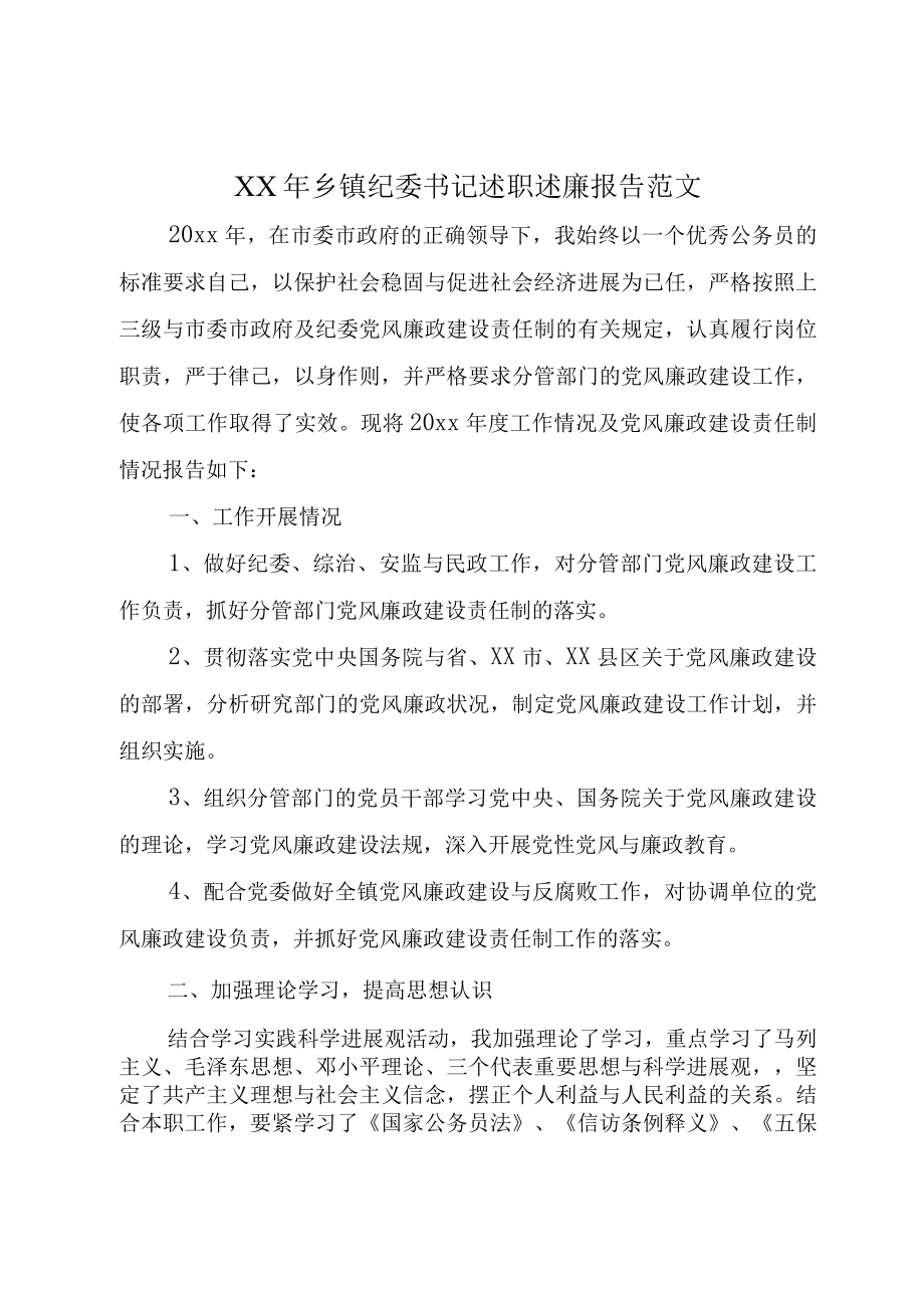 XX年乡镇纪委书记述职述廉报告范文.docx_第1页