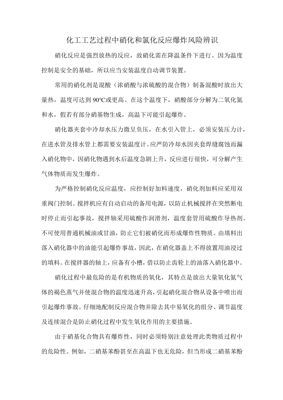 68化工工艺过程中硝化和氯化反应爆炸风险辨识.docx_第1页