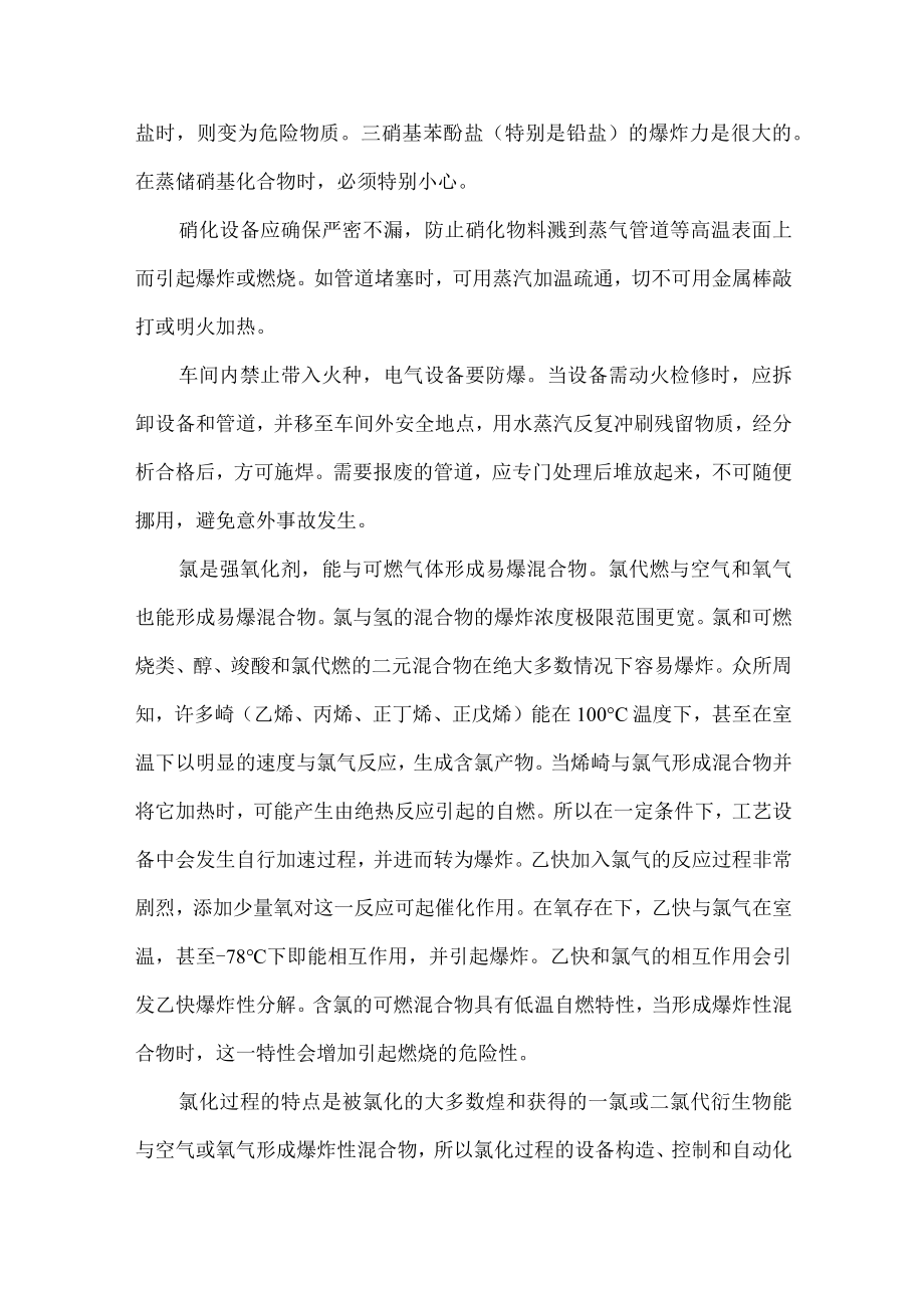 68化工工艺过程中硝化和氯化反应爆炸风险辨识.docx_第2页