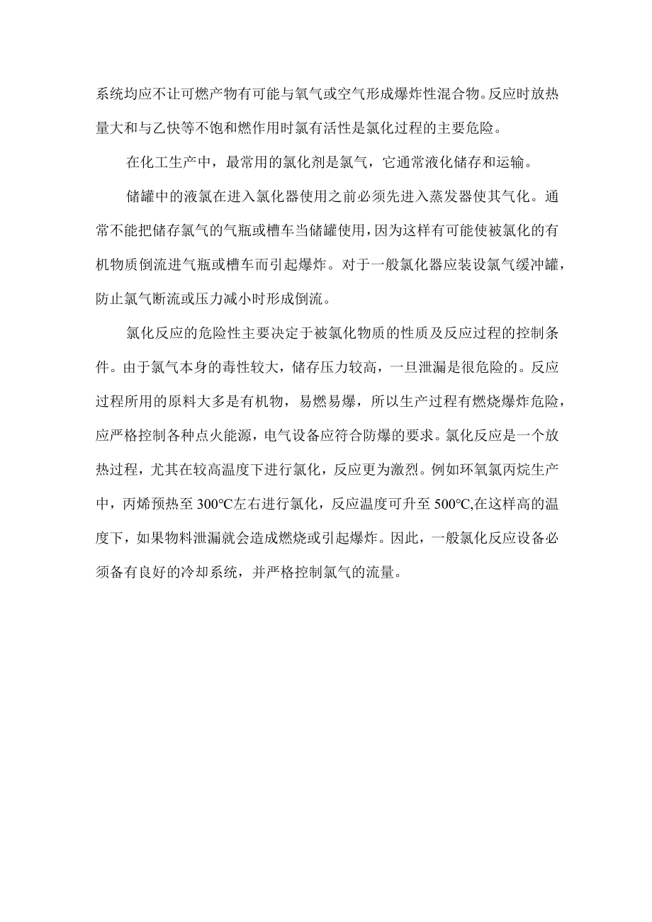 68化工工艺过程中硝化和氯化反应爆炸风险辨识.docx_第3页