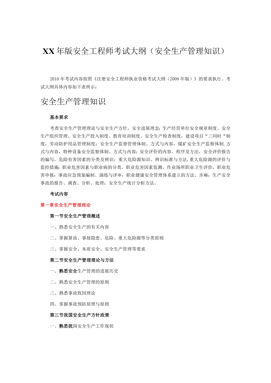 XX年版安全工程师考试大纲(安全生产管理知识).docx_第1页