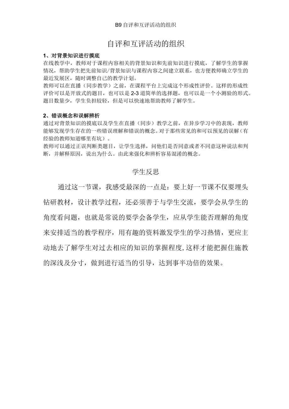 B9自评和互评活动的组织微能力认证优秀作业.docx_第1页