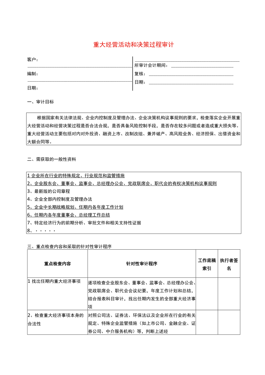 4专门事项审计程序经营活动和重大经营决策.docx_第1页