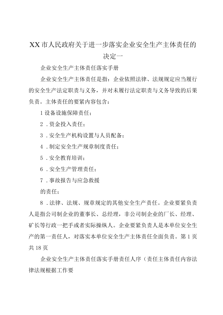 XX市人民政府关于进一步落实企业安全生产主体责任的决定_.docx_第1页