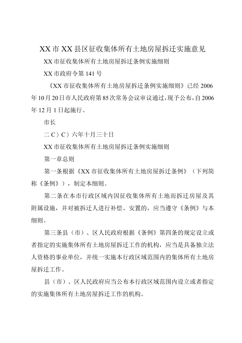 XX市XX县区征收集体所有土地房屋拆迁实施意见.docx_第1页