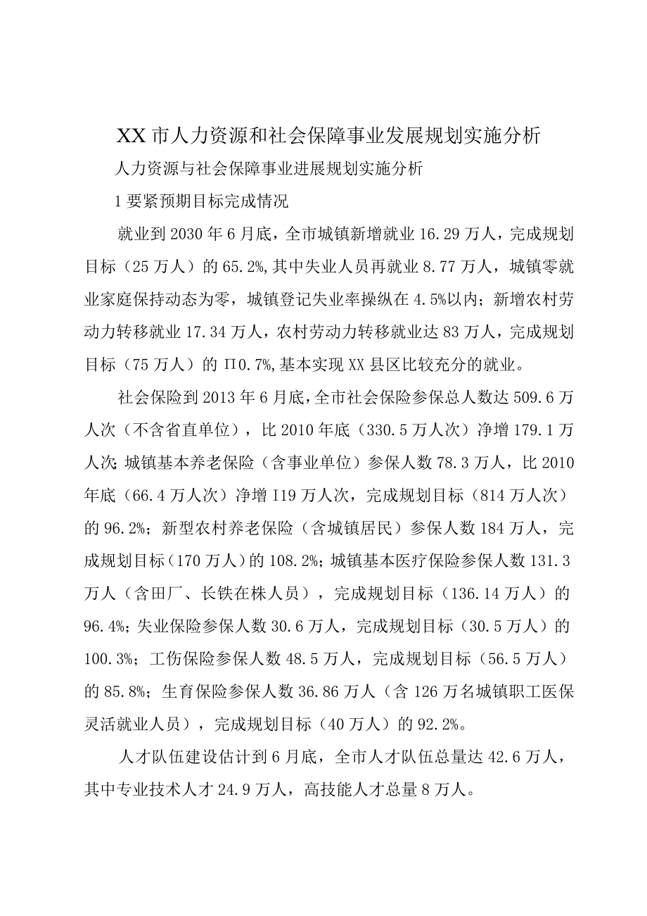 XX市人力资源和社会保障事业发展规划实施分析.docx_第1页