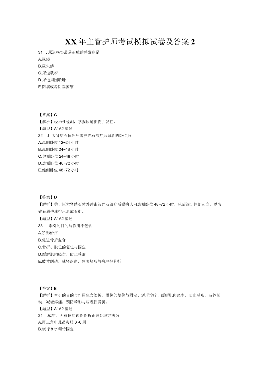 XX年主管护师考试模拟试卷及答案2.docx_第1页