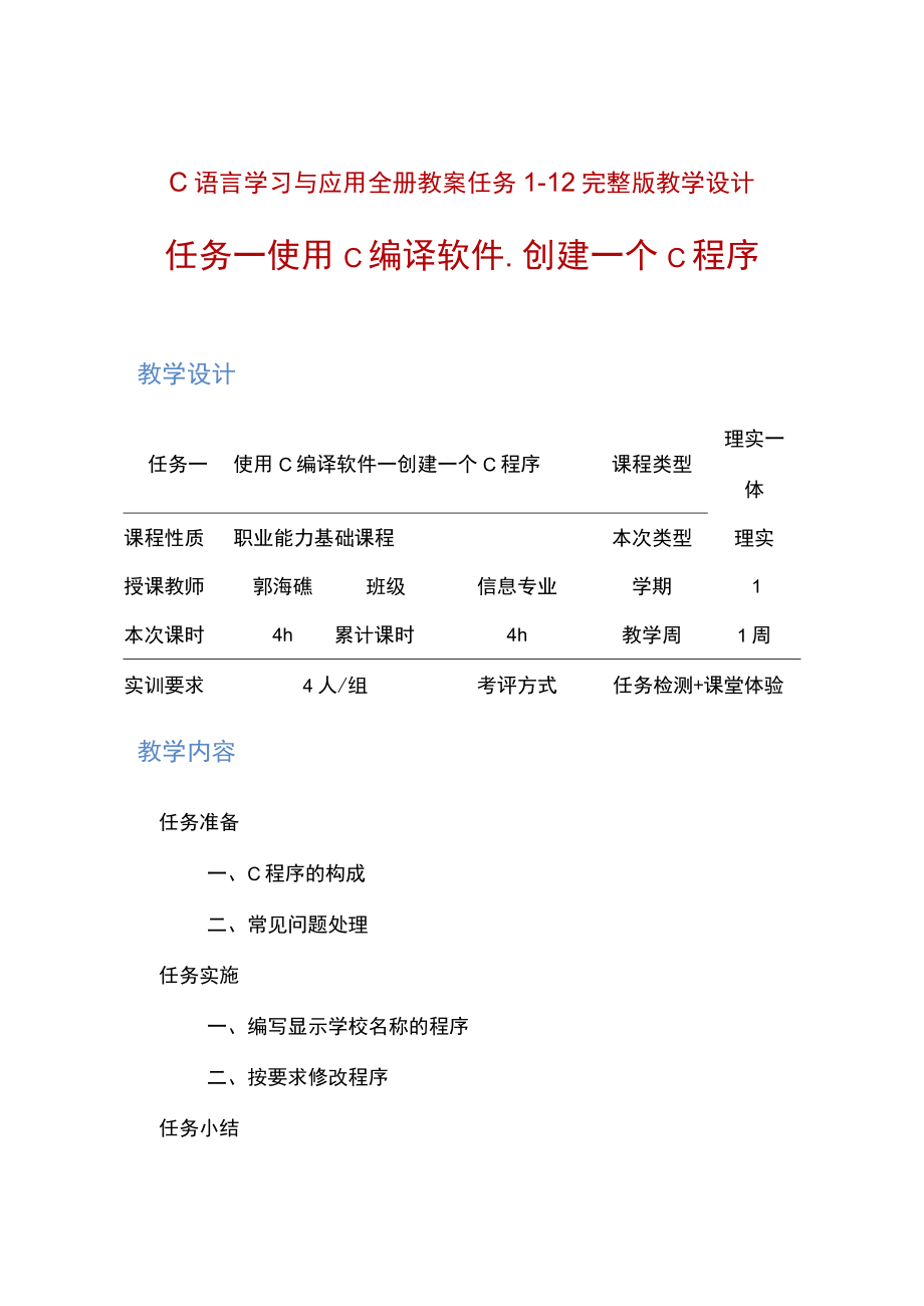 C语言学习与应用全册教案任务112完整版教学设计 高职.docx_第1页