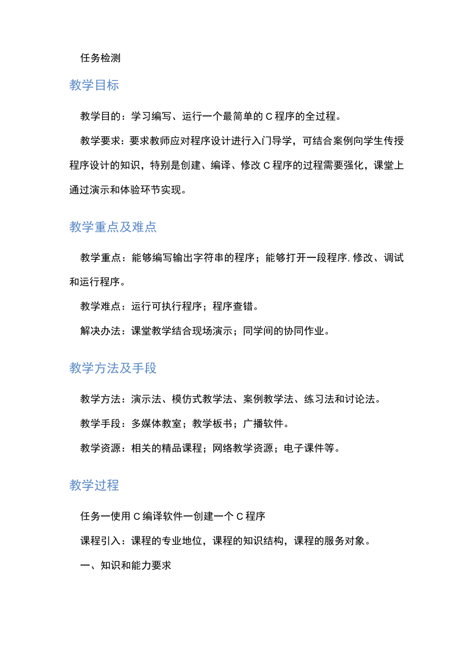 C语言学习与应用全册教案任务112完整版教学设计 高职.docx_第2页