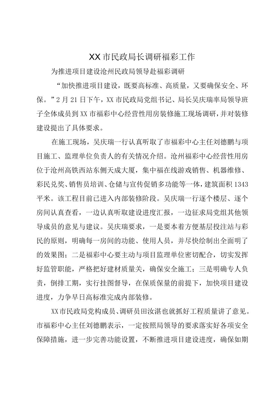 XX市民政局长调研福彩工作.docx_第1页