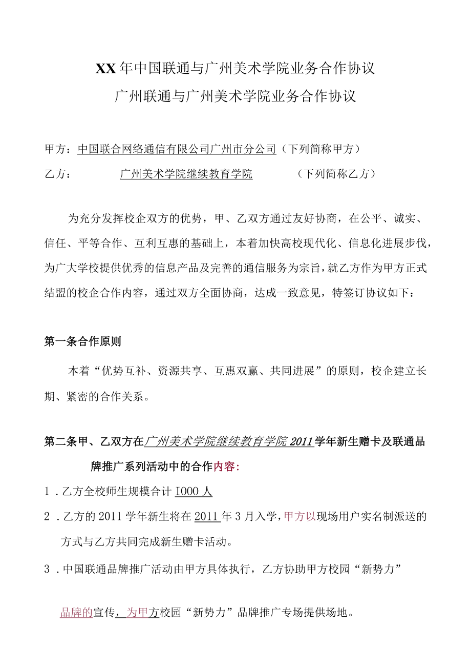 XX年中国联通与广州美术学院业务合作协议.docx_第1页