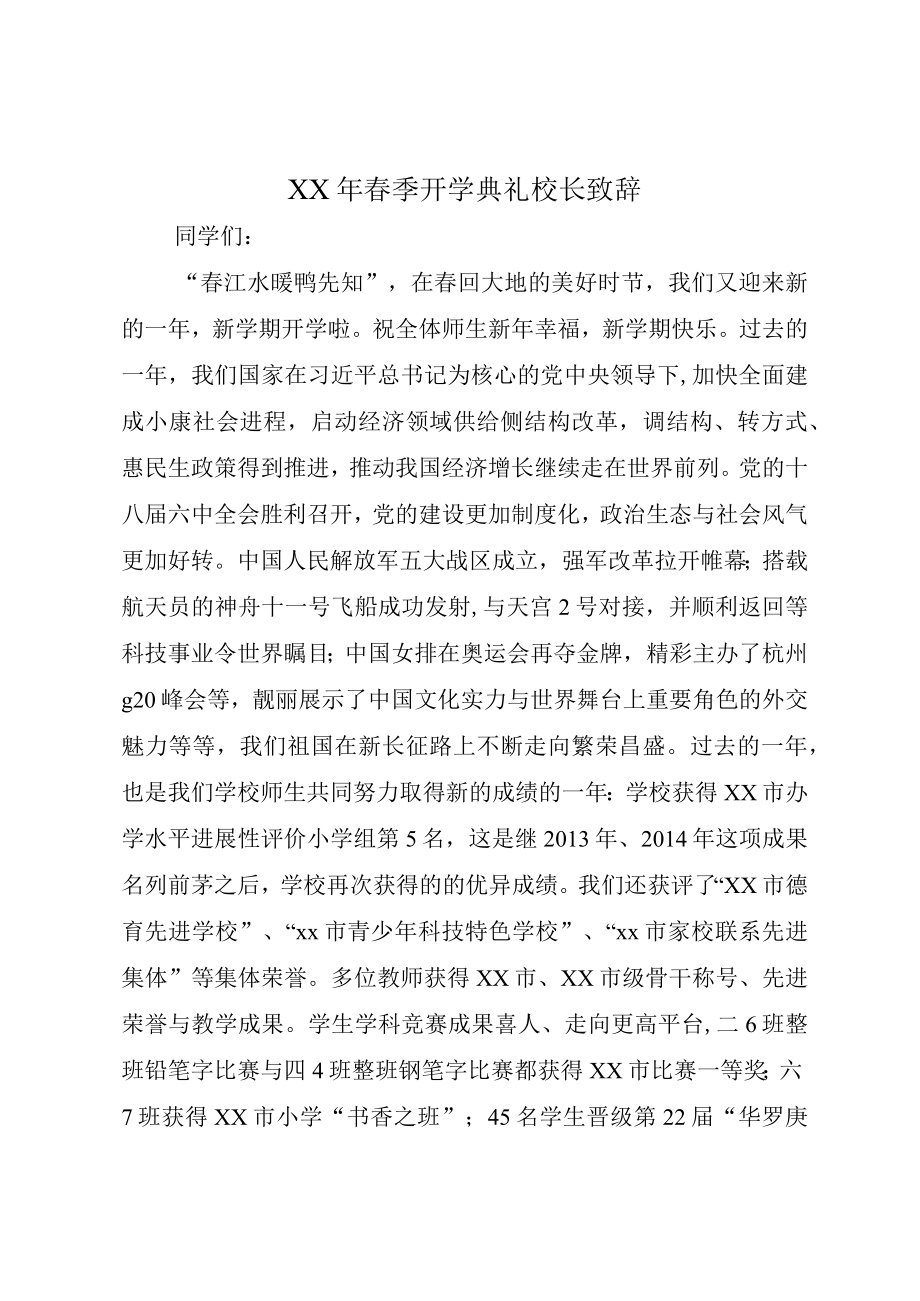 XX年春季开学典礼校长致辞.docx_第1页