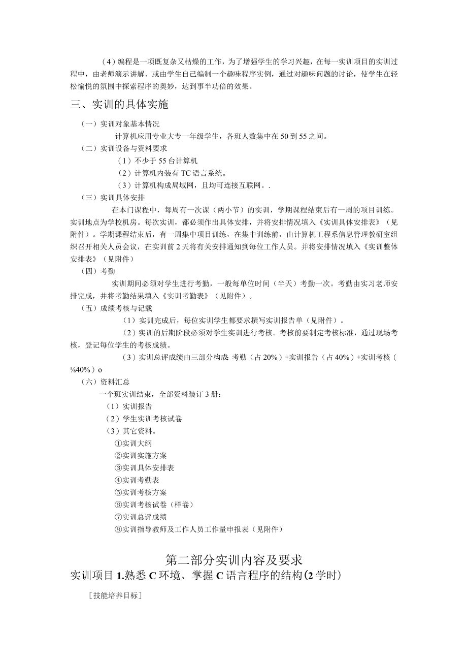 C语言程序设计 王新萍 实训实施方案.docx_第2页