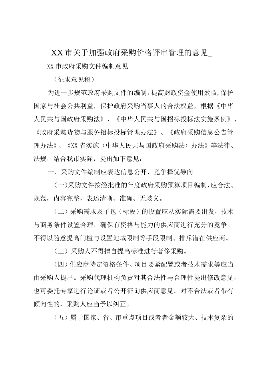 XX市关于加强政府采购价格评审管理的意见_.docx_第1页