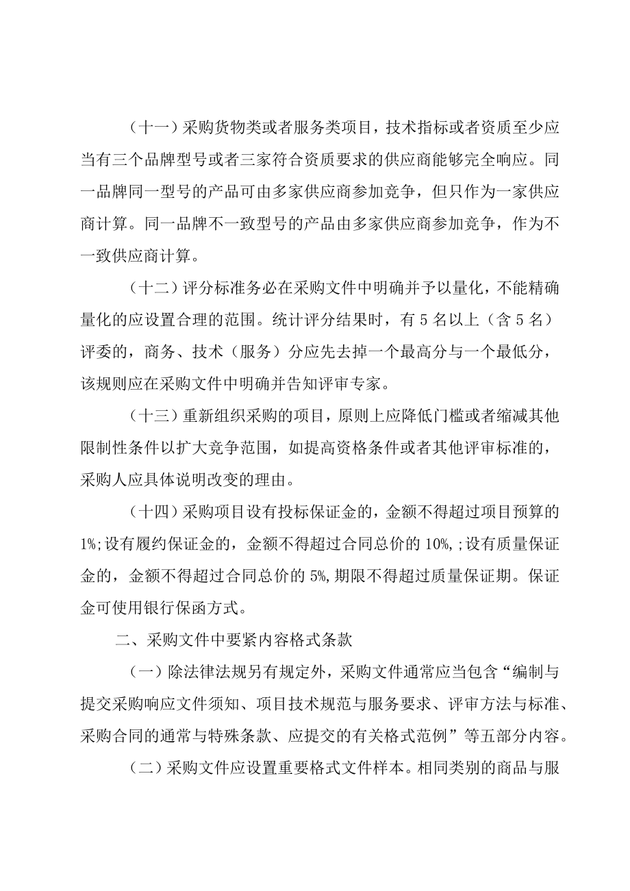 XX市关于加强政府采购价格评审管理的意见_.docx_第3页