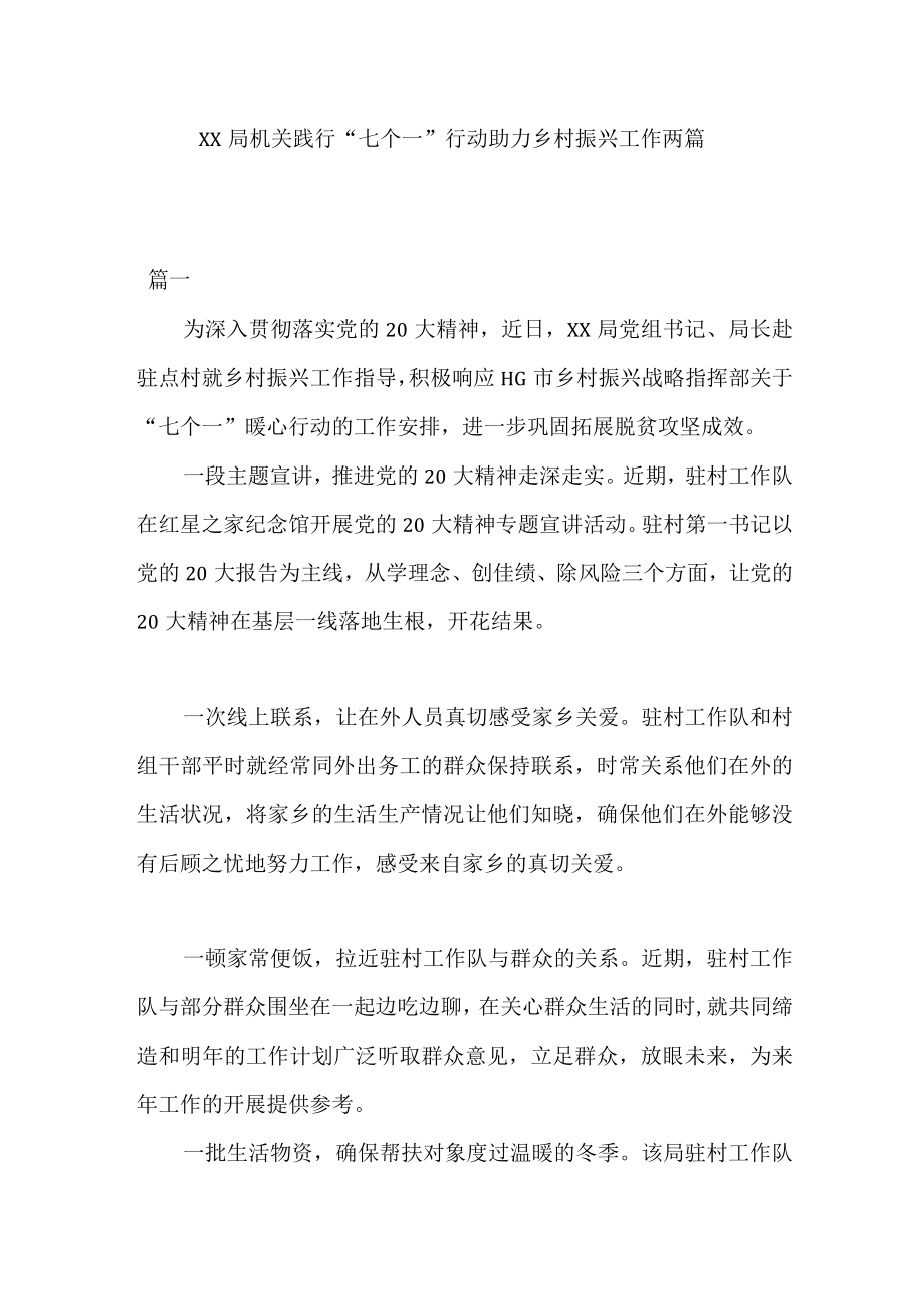 XX局机关践行七个一行动 助力乡村振兴工作两篇.docx_第1页