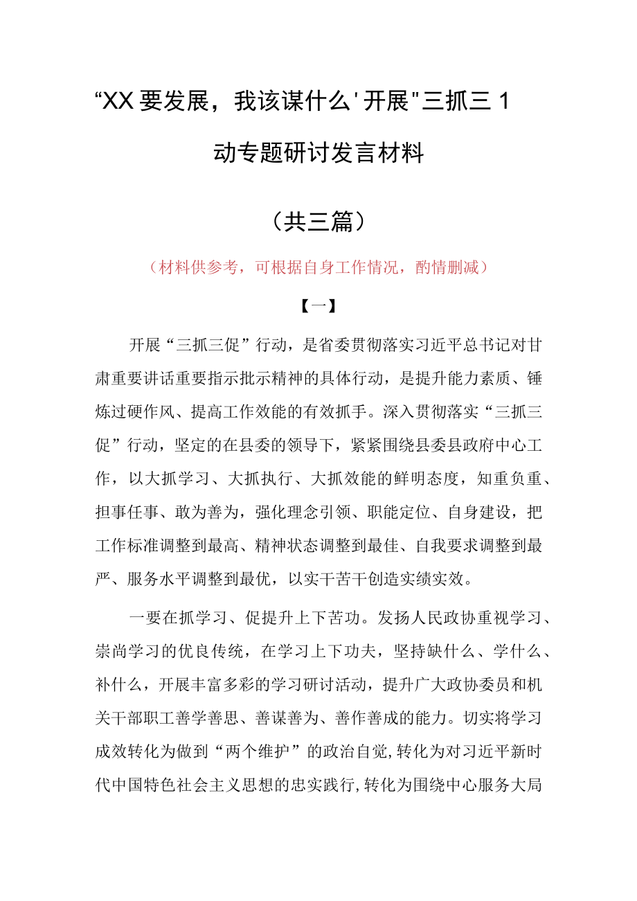 XX要发展我该谋什么研讨交流心得体会发言材料（共3篇）.docx_第1页