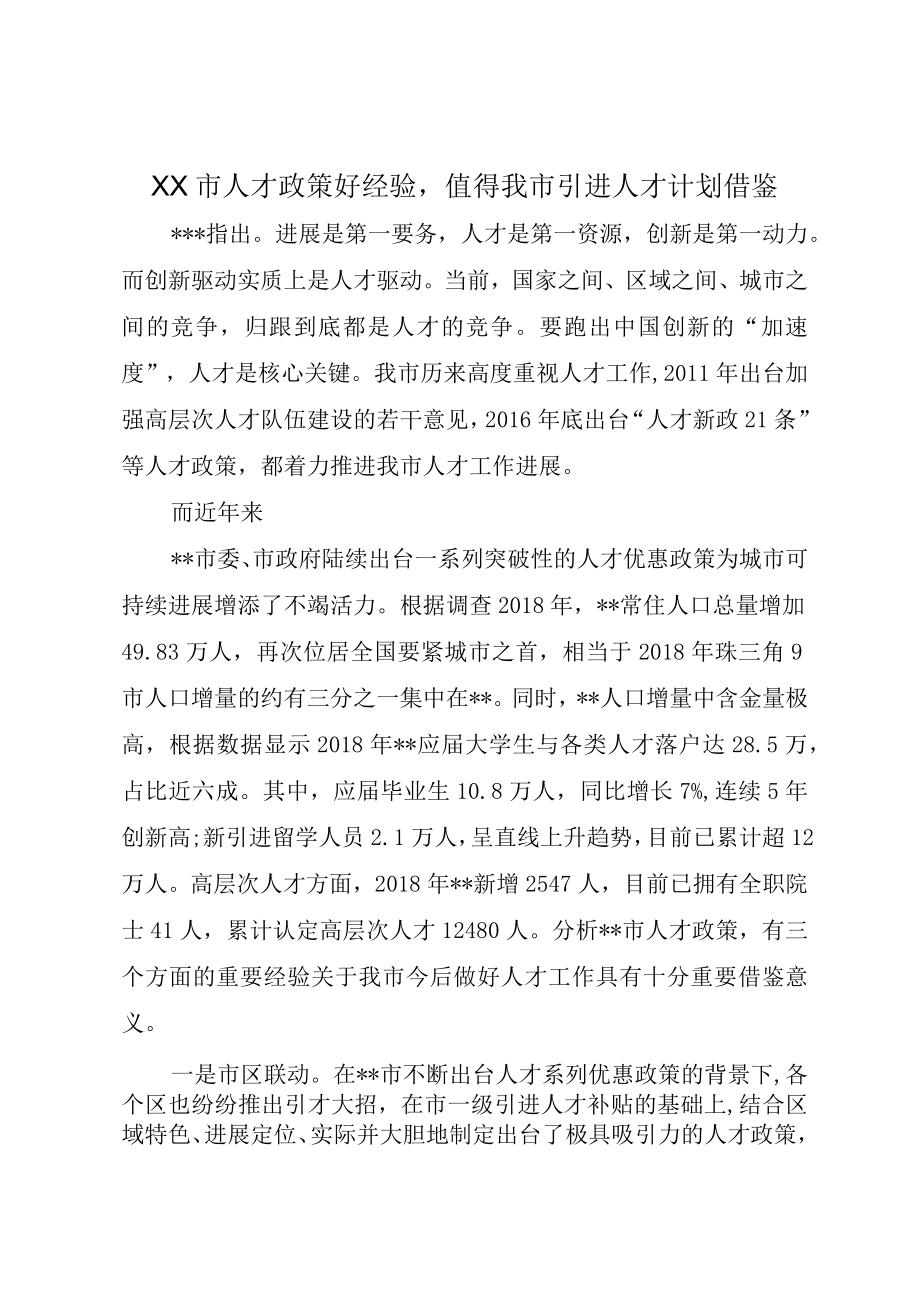 XX市人才政策好经验值得我市引进人才计划借鉴.docx_第1页