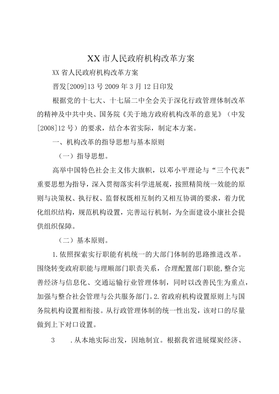 XX市人民政府机构改革方案.docx_第1页