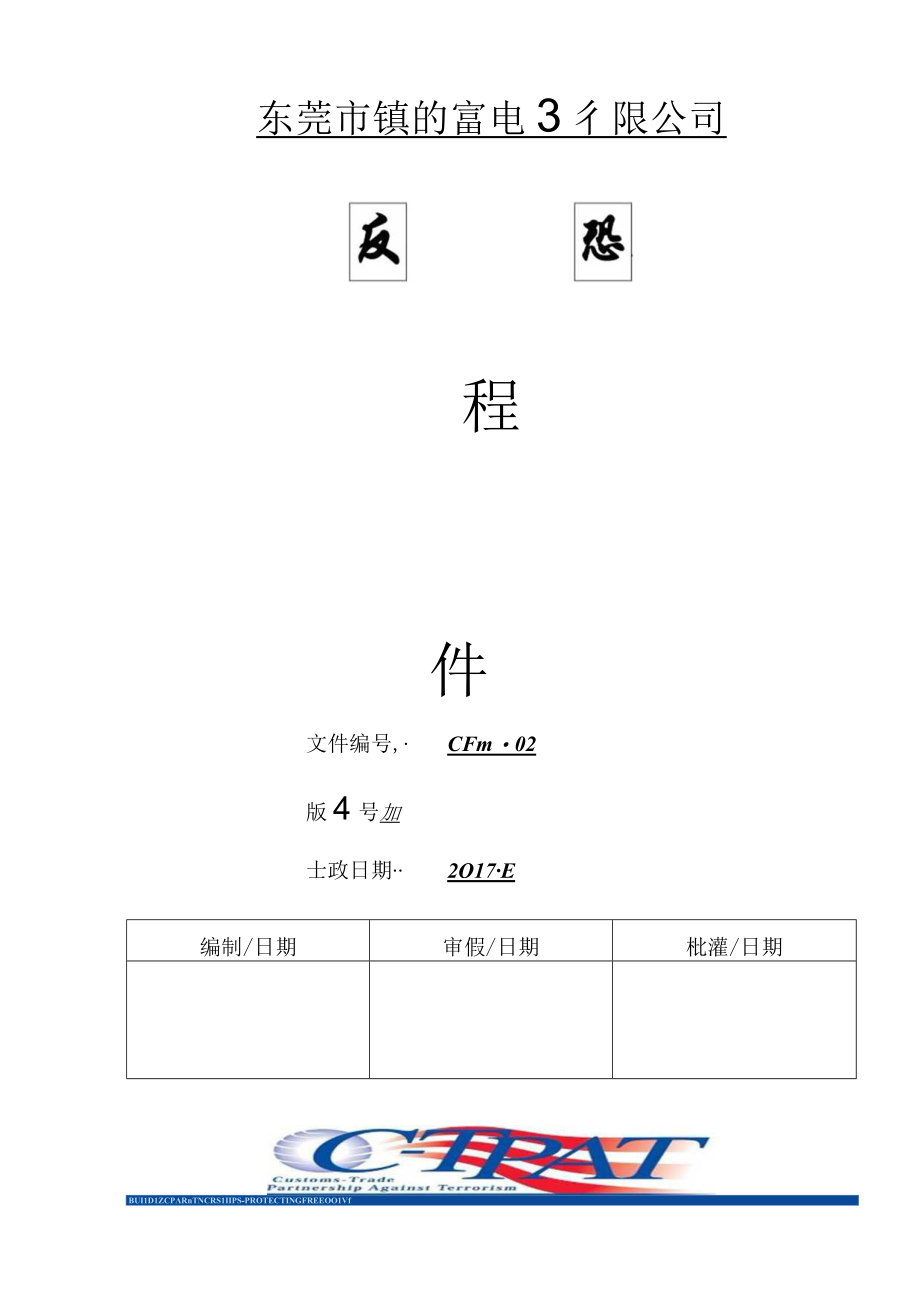 4反恐程序文件封面.docx_第1页