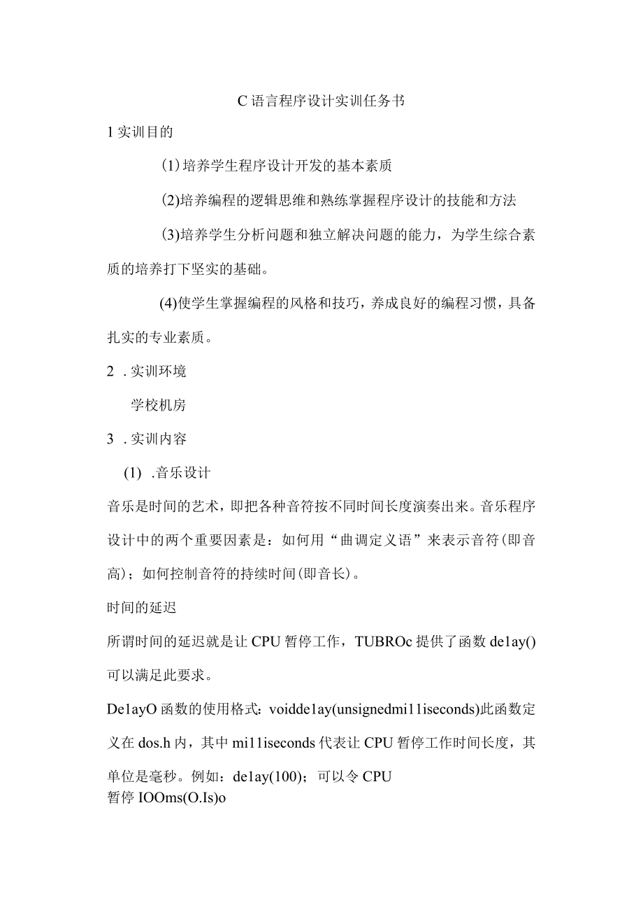 C语言程序设计 王新萍 实训任务书.docx_第1页