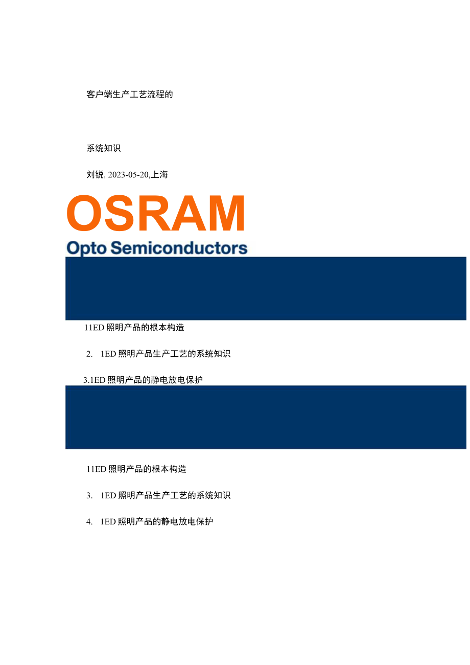 LED照明客户端生产工艺流程的系统知识图文精.docx_第1页