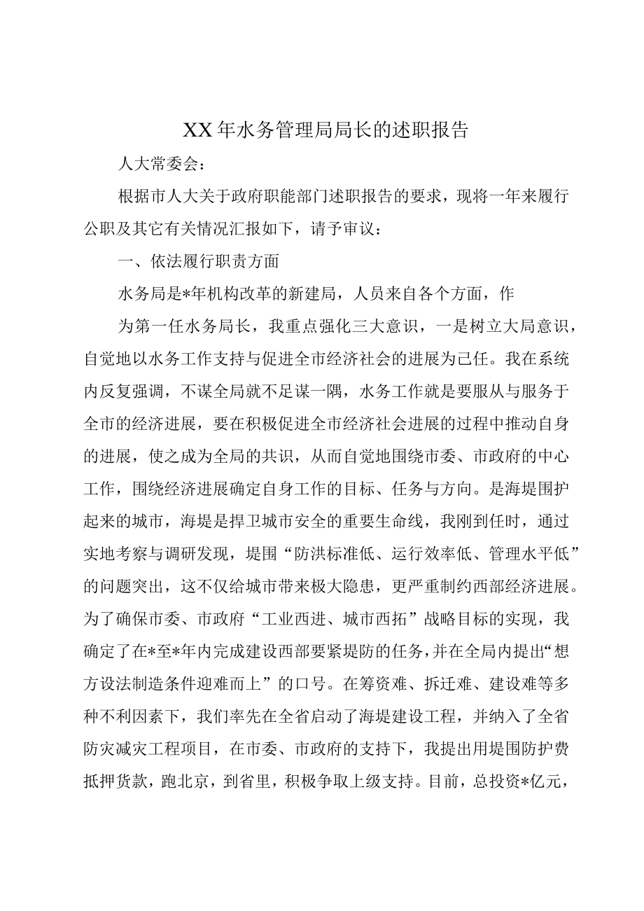 XX年水务管理局局长的述职报告.docx_第1页