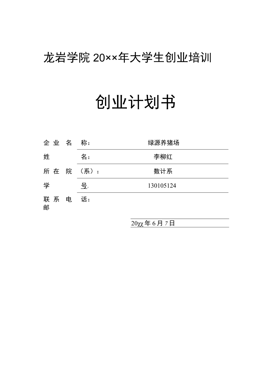 SYB创业计划书绿源养猪场.docx_第1页