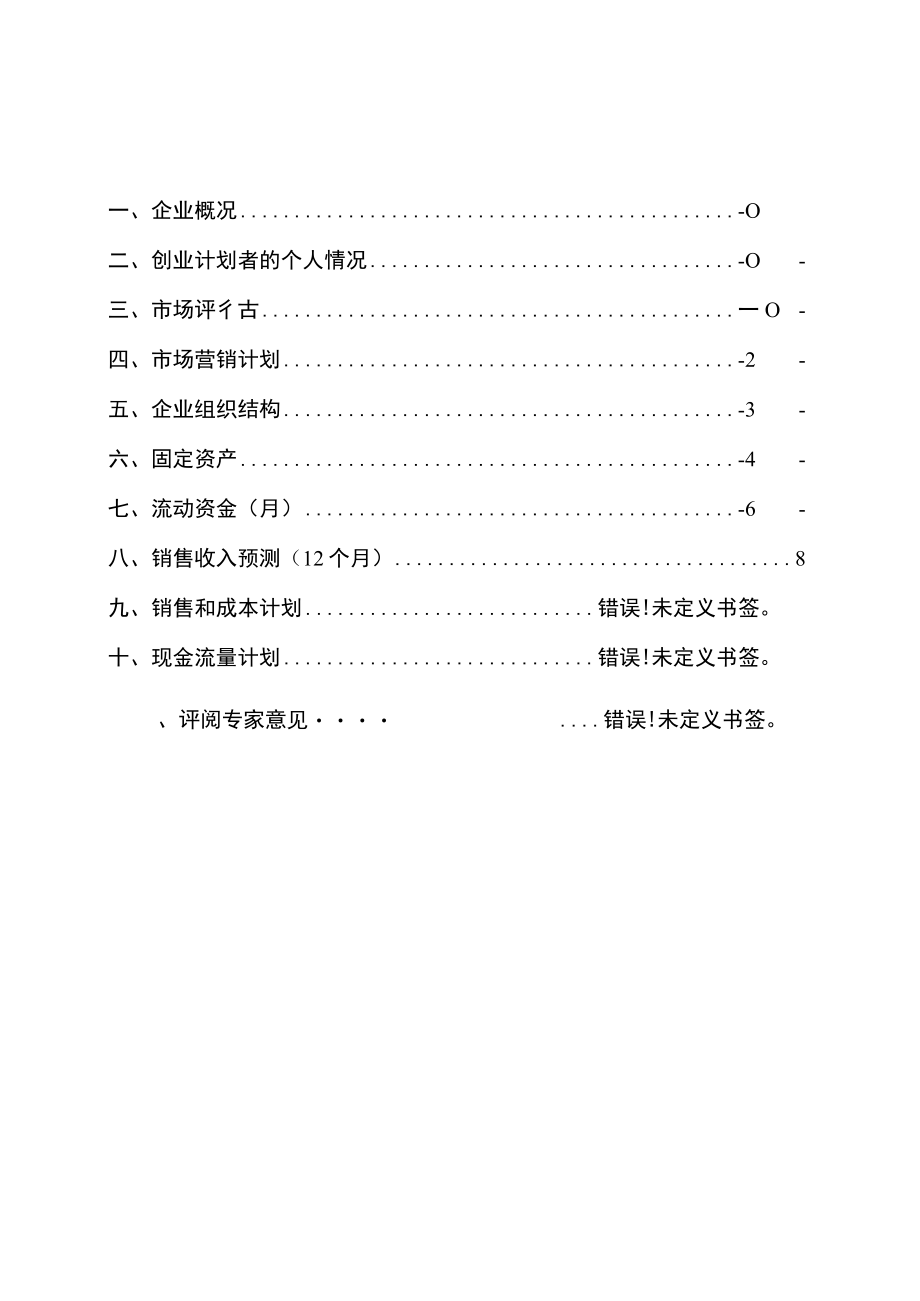 SYB创业计划书绿源养猪场.docx_第3页