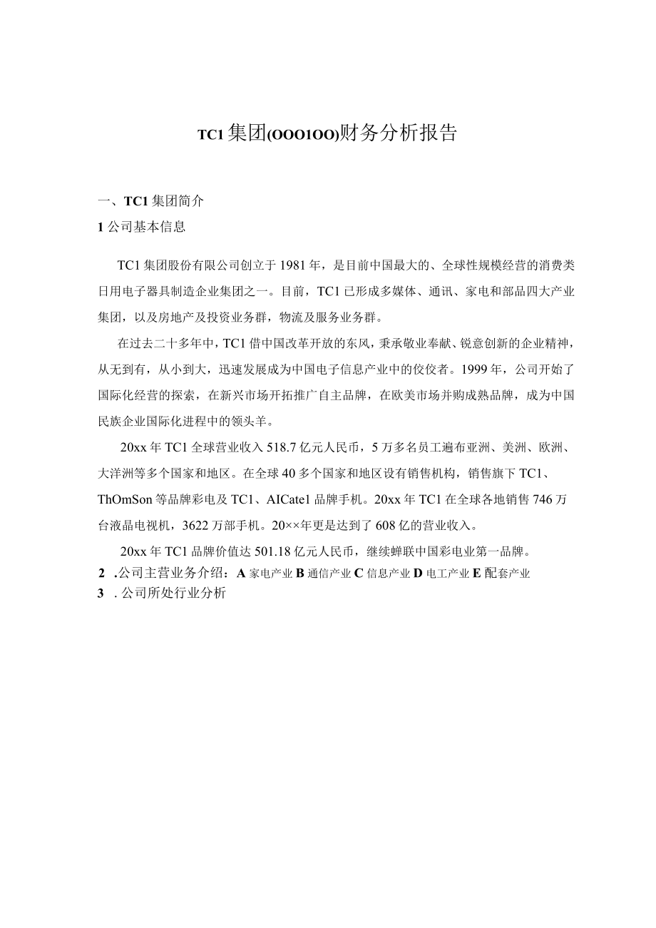 TCL集团财务分析报告2011年.docx_第1页