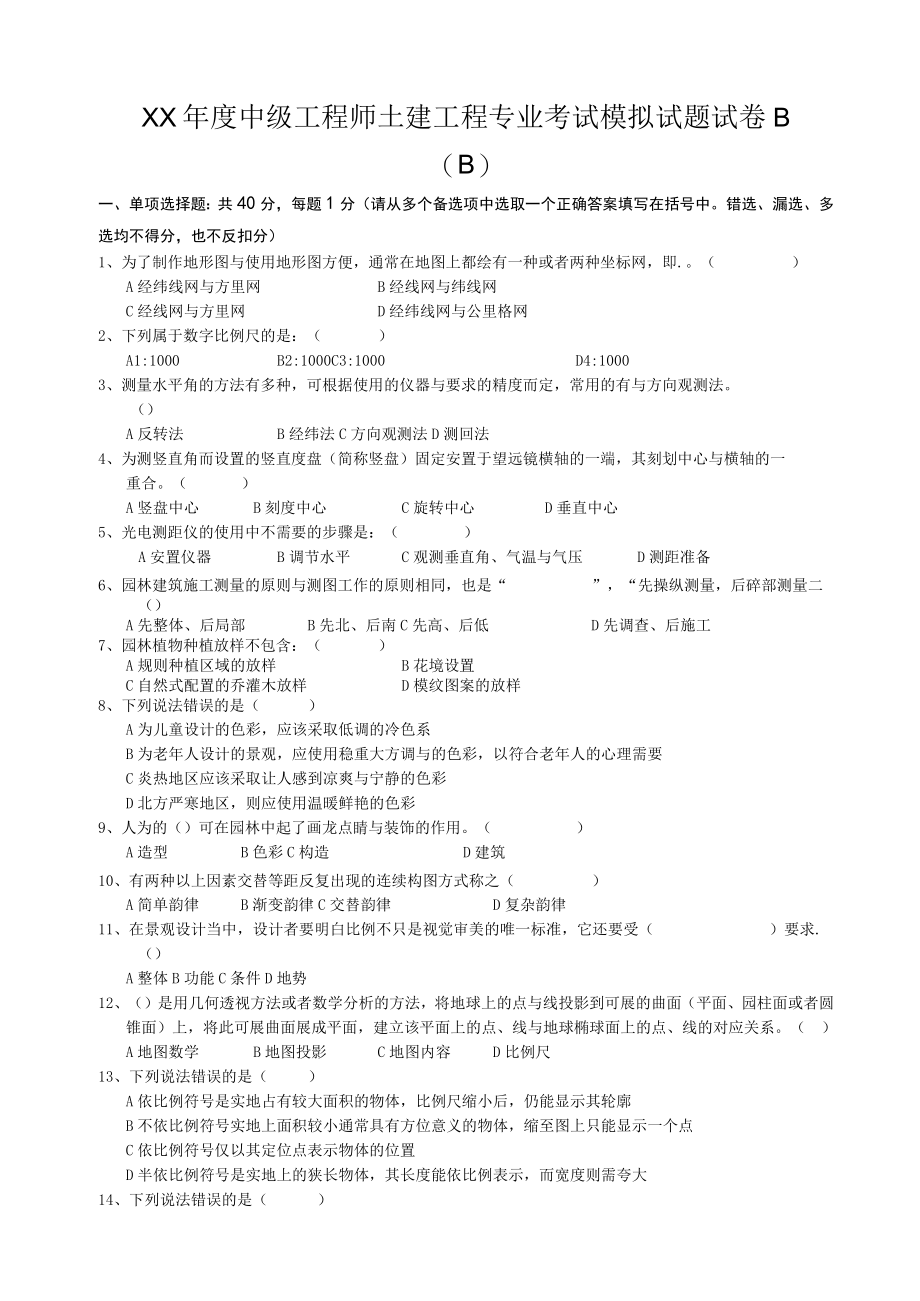 XX年度中级工程师土建工程专业考试模拟试题试卷B.docx_第1页