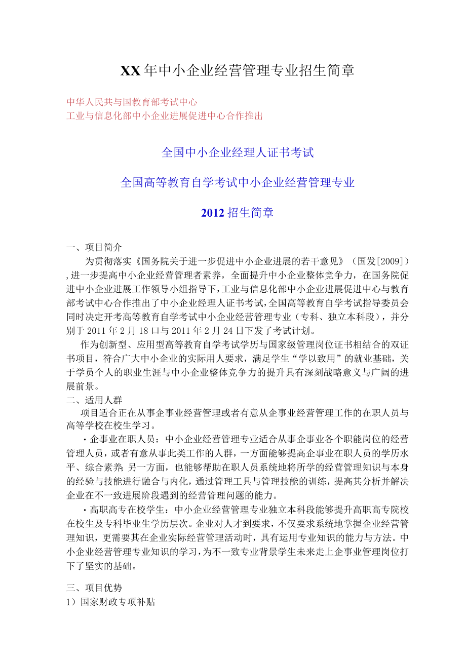 XX年中小企业经营管理专业招生简章.docx_第1页