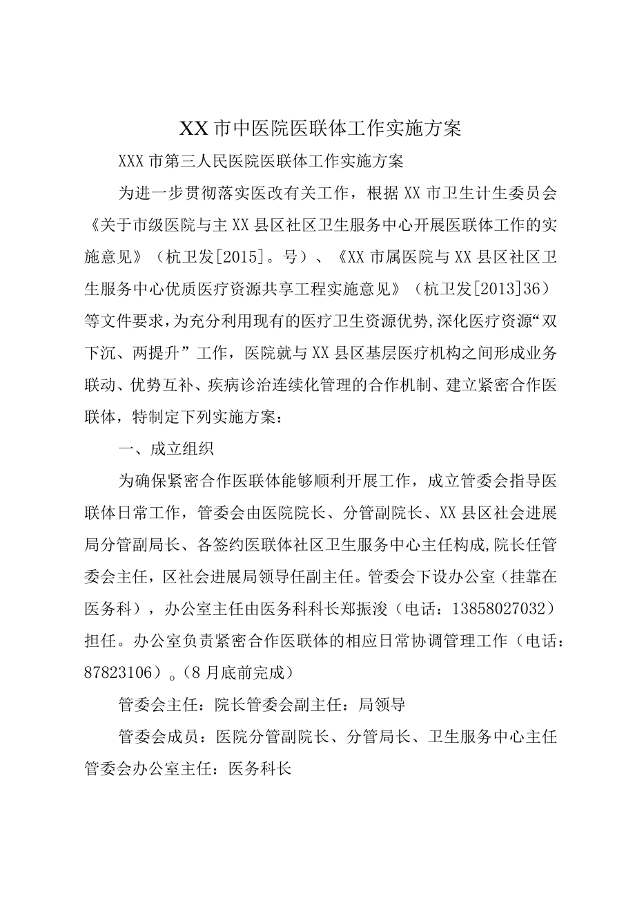 XX市中医院医联体工作实施方案.docx_第1页