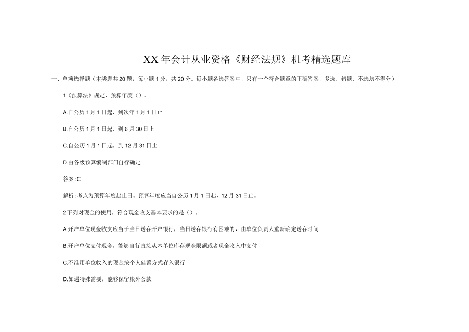 XX年会计从业资格财经法规机考精选题库.docx_第1页