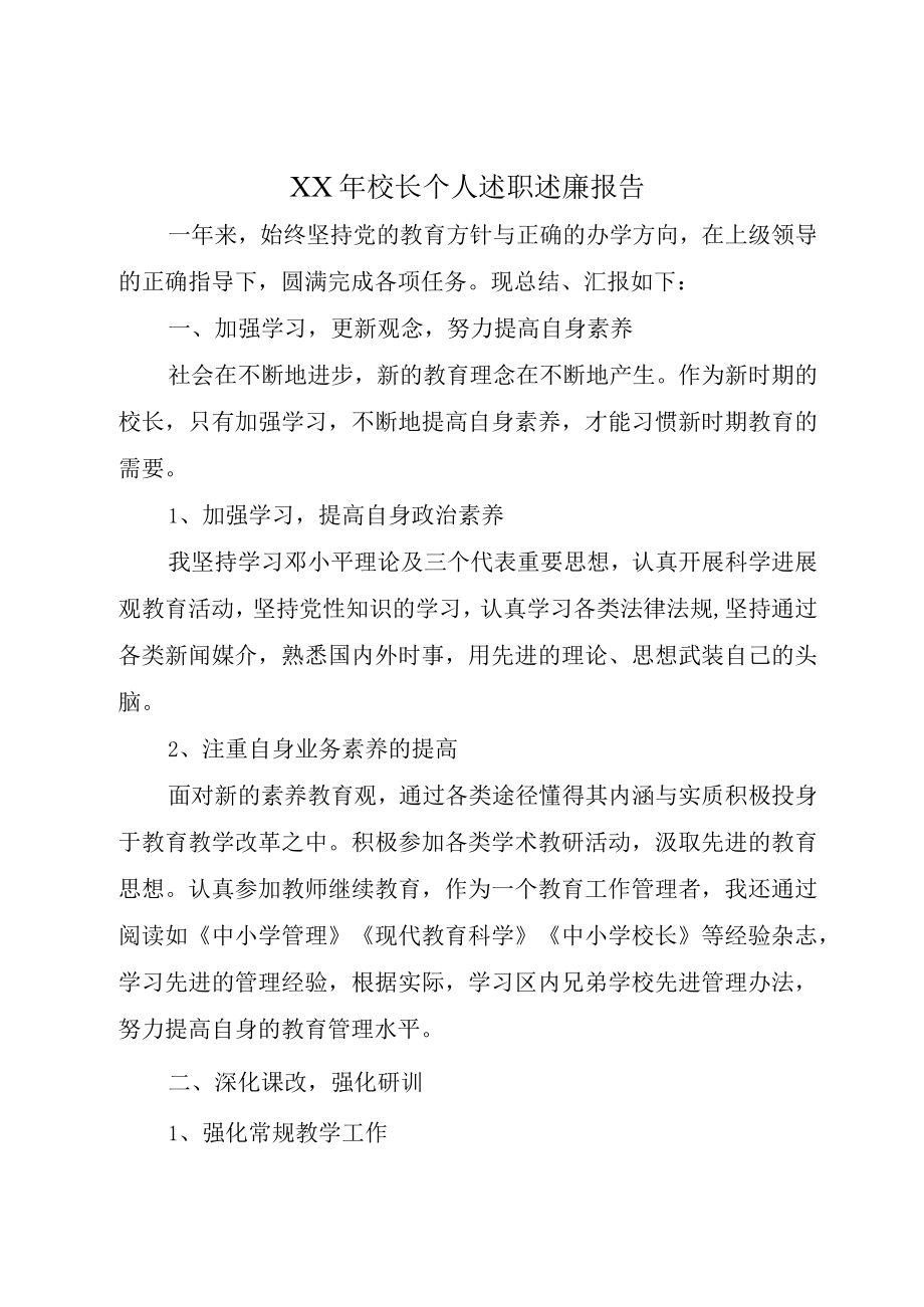 XX年校长个人述职述廉报告.docx_第1页